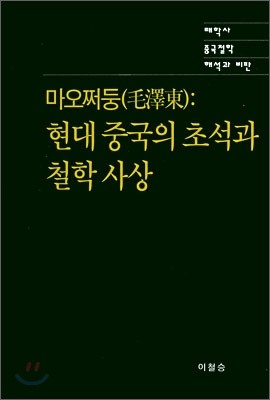 마오쩌둥 : 현대 중국의 초석과 철학 사상