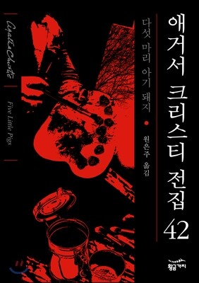 다섯 마리 아기 돼지