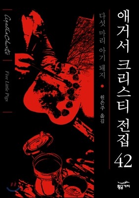다섯 마리 아기 돼지
