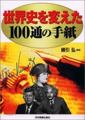 世界史を變えた100通の手紙
