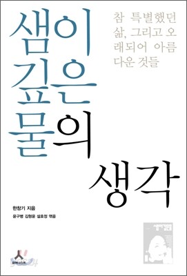 샘이 깊은 물의 생각