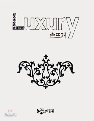 Luxury 럭셔리 손뜨개