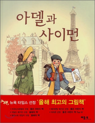 아델과 사이먼