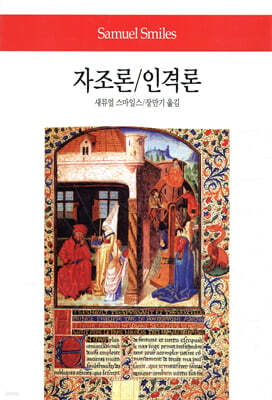 자조론/인격론