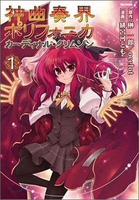 神曲奏界ポリフォニカ カ-ディナル.クリムゾン 1
