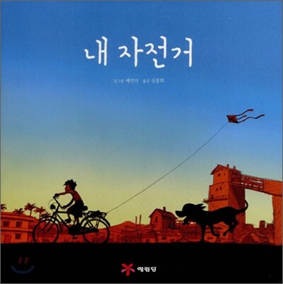 내 자전거
