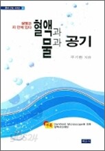 혈액과 물과 공기
