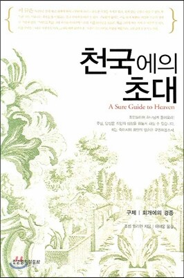 천국에의 초대