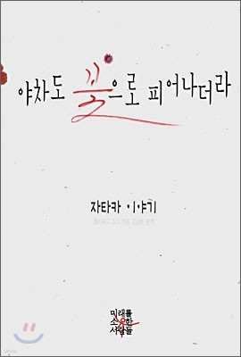 야차도 꽃으로 피어나더라