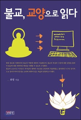 불교, 교양으로 읽다