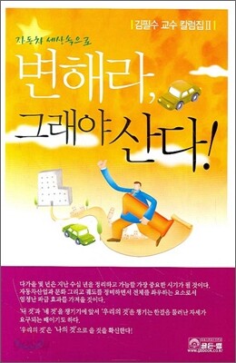 변해라 그래야 산다