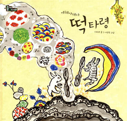 에헤야데야 떡 타령