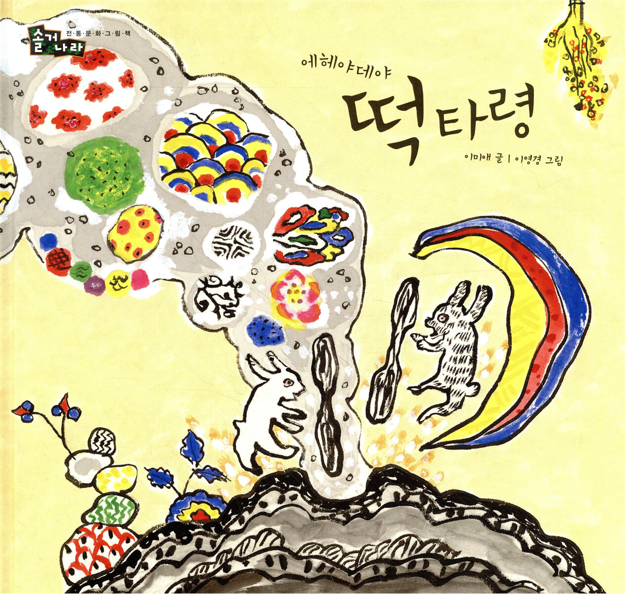 에헤야데야 떡 타령