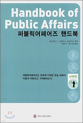 퍼블릭어페어즈 핸드북 (사례편)