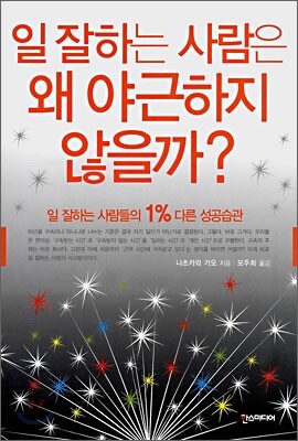 일 잘하는 사람은 왜 야근하지 않을까?