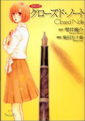 Closed Note クロ-ズド.ノ-ト
