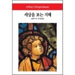 세상을 보는 지혜