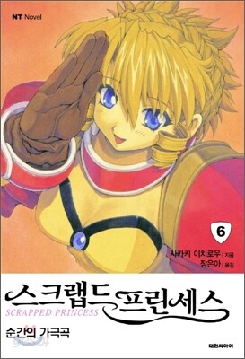 스크랩드 프린세스 6