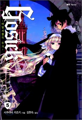  GOSICK 5