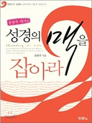 문봉주 대사의 성경의 맥을 잡아라