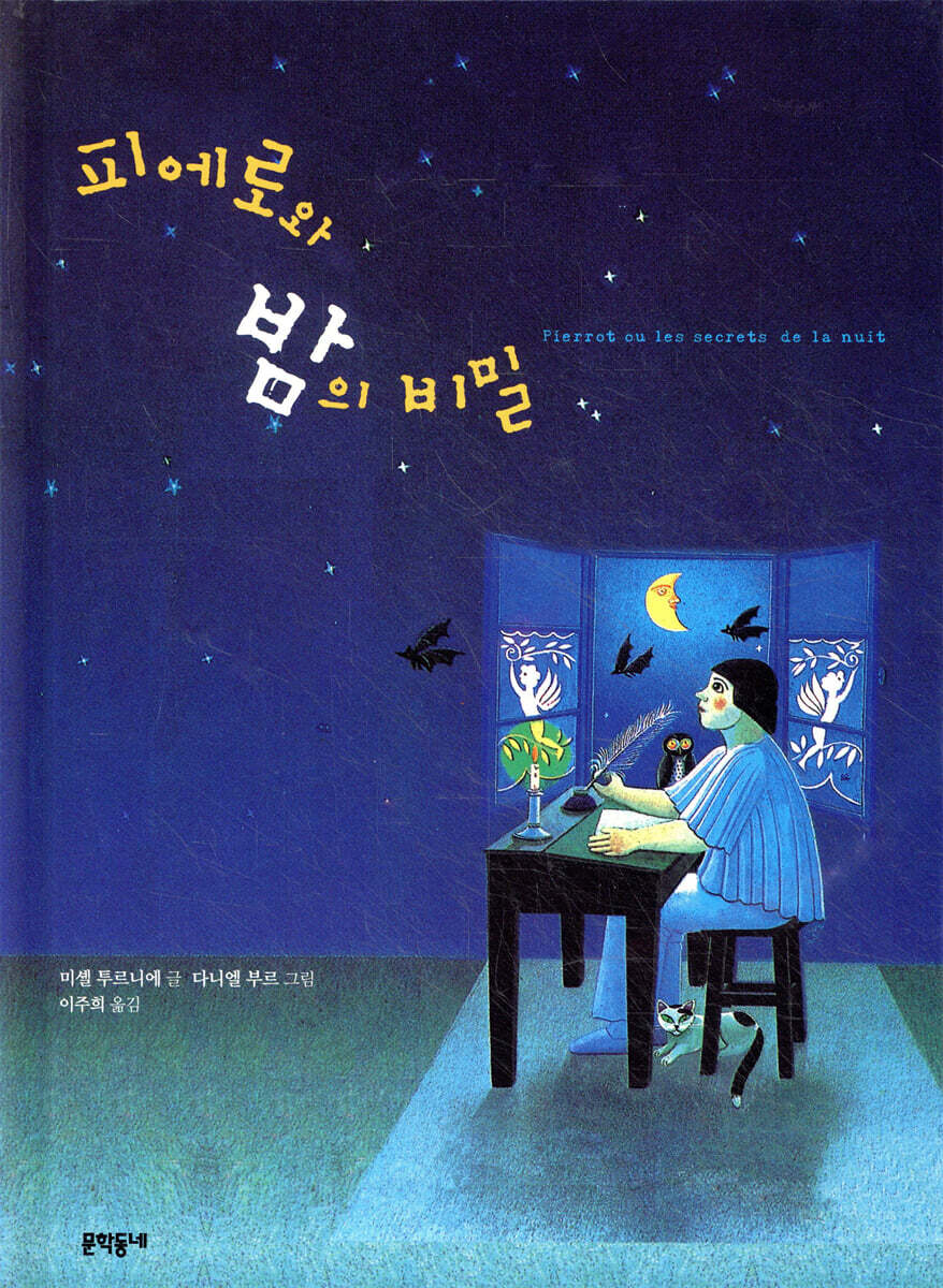 피에로와 밤의 비밀