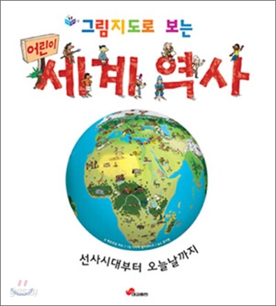 그림지도로 보는 어린이 세계 역사