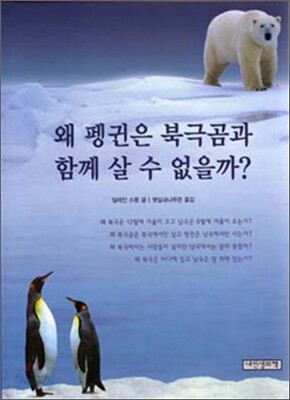 왜 펭귄은 북극곰과 함께 살 수 없을까?