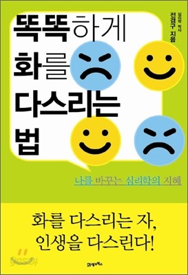 똑똑하게 화를 다스리는 법