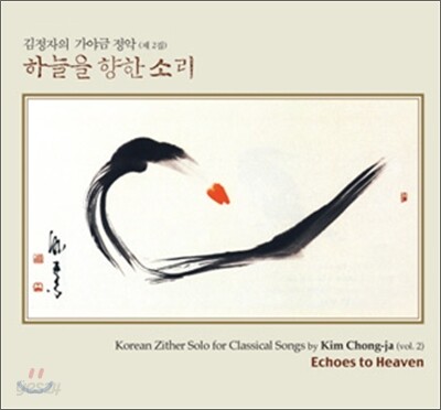 김정자의 가야금 정악 2집 - 하늘을 향한 소리