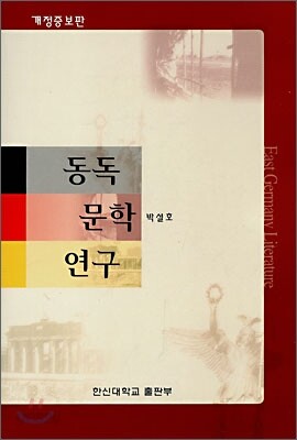 동독 문학 연구