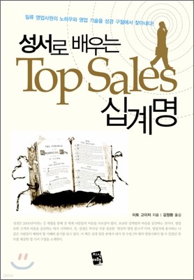 성서로 배우는 Top Sales 십계명