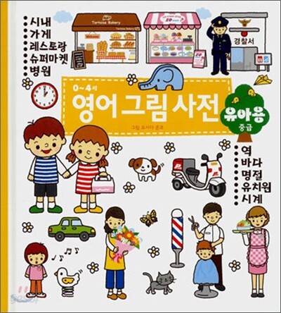 0~4세 영어 그림 사전 유아용 중급