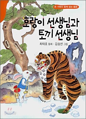 호랑이 선생님과 토끼 선생님