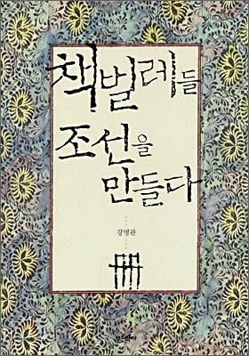 책벌레들 조선을 만들다