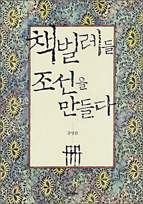 책벌레들 조선을 만들다