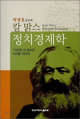 박영호 교수의 칼 맑스 정치경제학