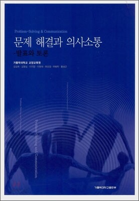 문제 해결과 의사소통