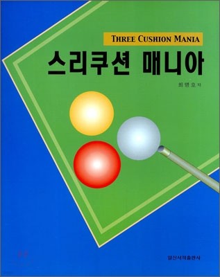 스리쿠션 매니아