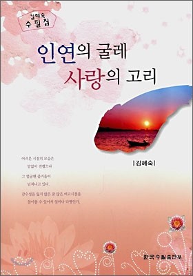 인연의 굴레 사랑의 고리