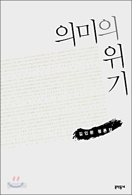 의미의 위기