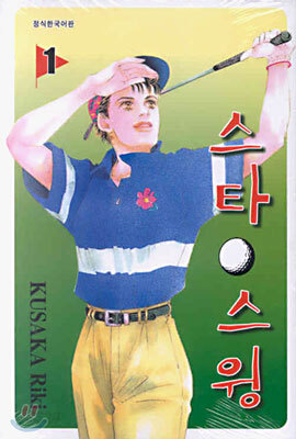 스타 스윙 1