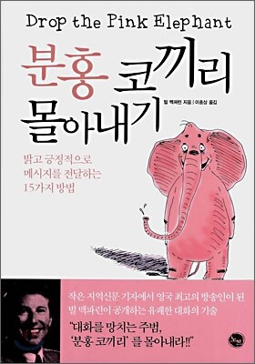 분홍코끼리 몰아내기