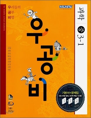 신사고 우공비 과학 중 3-1 (2009년용)