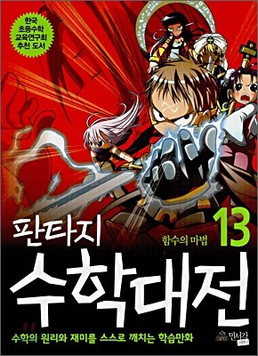 판타지 수학대전 13