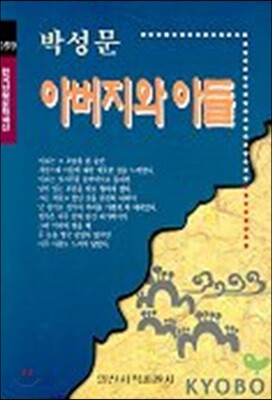 아버지와 아들