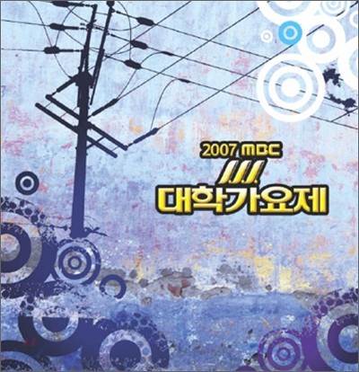 2007 MBC 대학가요제