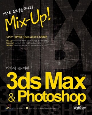 디자이너를 위한 3ds Max + Photoshop