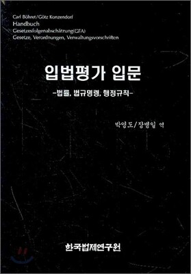 입법평가 입문