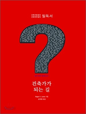 건축가가 되는 길