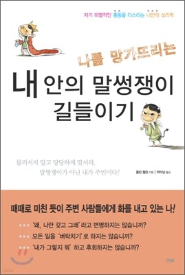 내 안의 말썽쟁이 길들이기